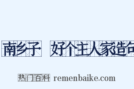 南乡子·好个主人家造句是什么意思的图片